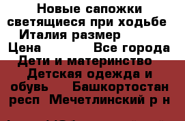 Новые сапожки(светящиеся при ходьбе) Италия размер 26-27 › Цена ­ 1 500 - Все города Дети и материнство » Детская одежда и обувь   . Башкортостан респ.,Мечетлинский р-н